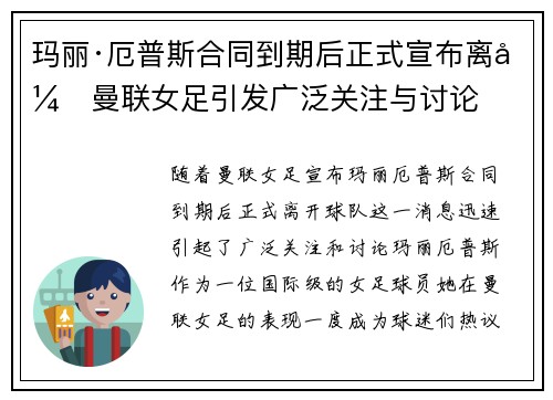 玛丽·厄普斯合同到期后正式宣布离开曼联女足引发广泛关注与讨论