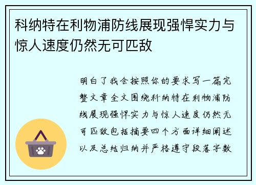 科纳特在利物浦防线展现强悍实力与惊人速度仍然无可匹敌