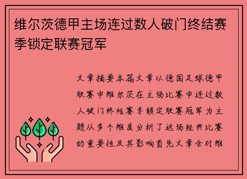 维尔茨德甲主场连过数人破门终结赛季锁定联赛冠军 维尔茨德甲主场连过数人破门终结赛季锁定联赛冠军