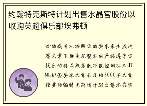 约翰特克斯特计划出售水晶宫股份以收购英超俱乐部埃弗顿 约翰特克斯特计划出售水晶宫股份以收购英超俱乐部埃弗顿