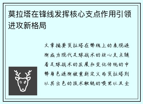 莫拉塔在锋线发挥核心支点作用引领进攻新格局
