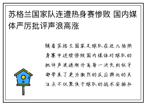 苏格兰国家队连遭热身赛惨败 国内媒体严厉批评声浪高涨