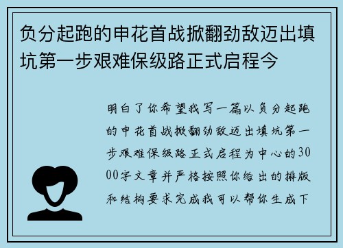 负分起跑的申花首战掀翻劲敌迈出填坑第一步艰难保级路正式启程今