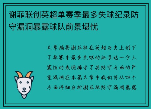 谢菲联创英超单赛季最多失球纪录防守漏洞暴露球队前景堪忧