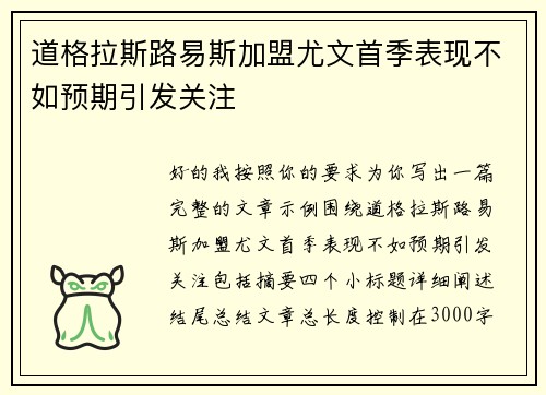 道格拉斯路易斯加盟尤文首季表现不如预期引发关注