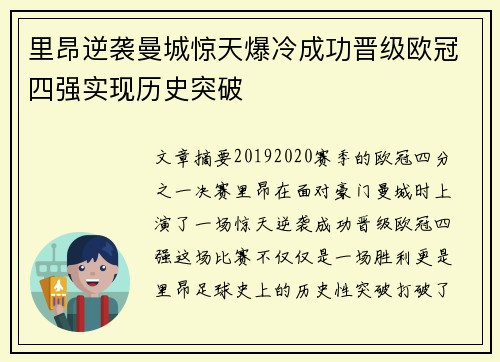 里昂逆袭曼城惊天爆冷成功晋级欧冠四强实现历史突破