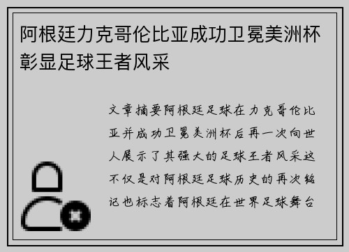 阿根廷力克哥伦比亚成功卫冕美洲杯彰显足球王者风采 阿根廷力克哥伦比亚成功卫冕美洲杯彰显足球王者风采