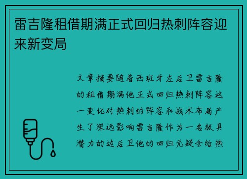 雷吉隆租借期满正式回归热刺阵容迎来新变局