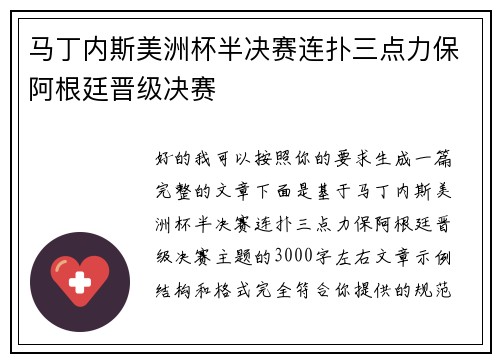 马丁内斯美洲杯半决赛连扑三点力保阿根廷晋级决赛