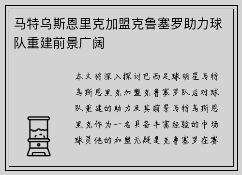 马特乌斯恩里克加盟克鲁塞罗助力球队重建前景广阔
