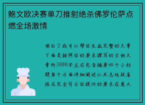 鲍文欧决赛单刀推射绝杀佛罗伦萨点燃全场激情