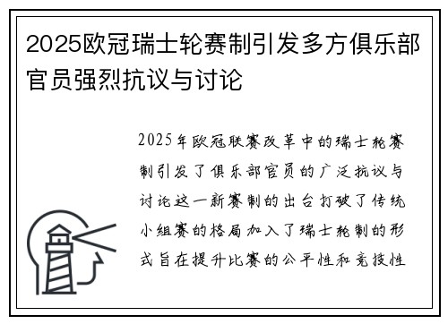 2025欧冠瑞士轮赛制引发多方俱乐部官员强烈抗议与讨论