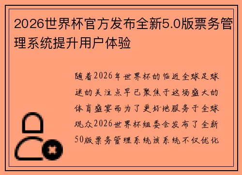 2026世界杯官方发布全新5.0版票务管理系统提升用户体验