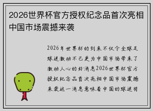 2026世界杯官方授权纪念品首次亮相中国市场震撼来袭