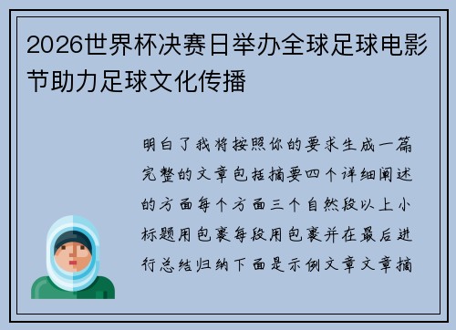 2026世界杯决赛日举办全球足球电影节助力足球文化传播