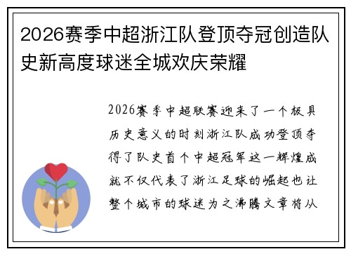 2026赛季中超浙江队登顶夺冠创造队史新高度球迷全城欢庆荣耀