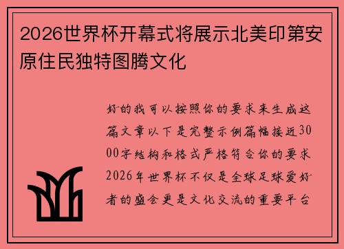 2026世界杯开幕式将展示北美印第安原住民独特图腾文化