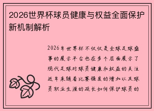 2026世界杯球员健康与权益全面保护新机制解析