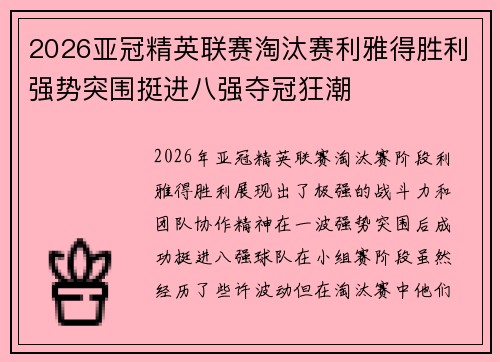 2026亚冠精英联赛淘汰赛利雅得胜利强势突围挺进八强夺冠狂潮