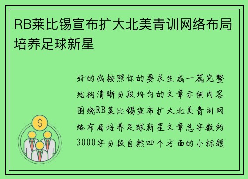 RB莱比锡宣布扩大北美青训网络布局培养足球新星
