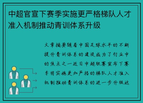 中超官宣下赛季实施更严格梯队人才准入机制推动青训体系升级 中超官宣下赛季实施更严格梯队人才准入机制推动青训体系升级