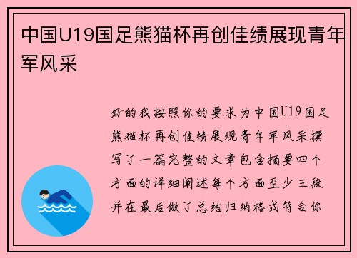 中国U19国足熊猫杯再创佳绩展现青年军风采