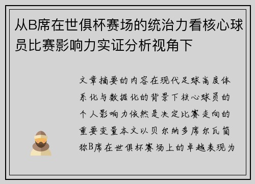 从B席在世俱杯赛场的统治力看核心球员比赛影响力实证分析视角下