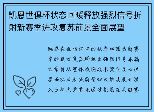 凯恩世俱杯状态回暖释放强烈信号折射新赛季进攻复苏前景全面展望