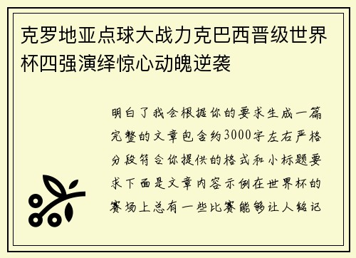 克罗地亚点球大战力克巴西晋级世界杯四强演绎惊心动魄逆袭