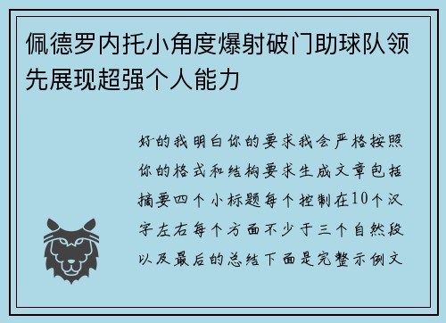 佩德罗内托小角度爆射破门助球队领先展现超强个人能力