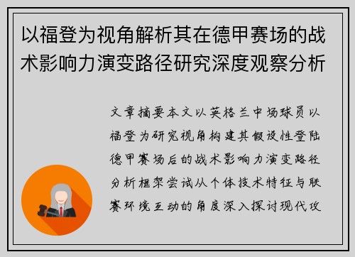 以福登为视角解析其在德甲赛场的战术影响力演变路径研究深度观察分析 以福登为视角解析其在德甲赛场的战术影响力演变路径研究深度观察分析
