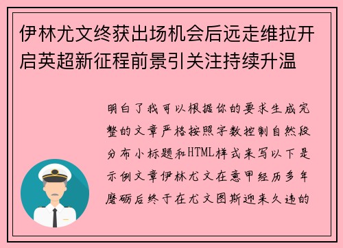 伊林尤文终获出场机会后远走维拉开启英超新征程前景引关注持续升温