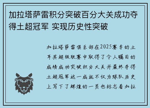 加拉塔萨雷积分突破百分大关成功夺得土超冠军 实现历史性突破 加拉塔萨雷积分突破百分大关成功夺得土超冠军 实现历史性突破