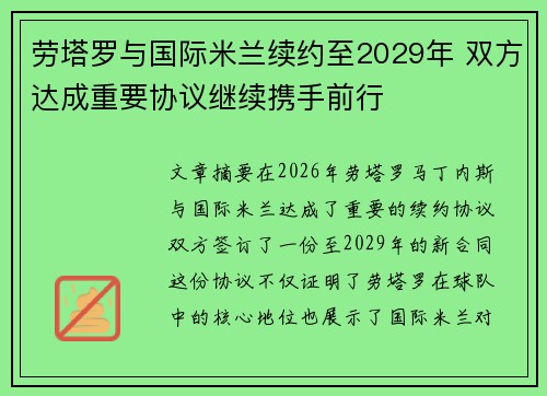 劳塔罗与国际米兰续约至2029年 双方达成重要协议继续携手前行