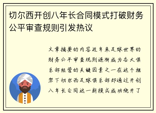 切尔西开创八年长合同模式打破财务公平审查规则引发热议