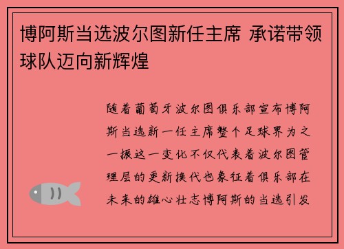 博阿斯当选波尔图新任主席 承诺带领球队迈向新辉煌
