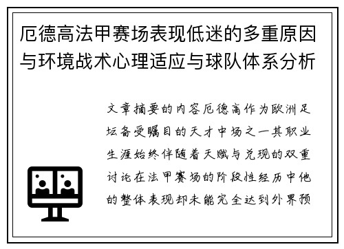 厄德高法甲赛场表现低迷的多重原因与环境战术心理适应与球队体系分析 厄德高法甲赛场表现低迷的多重原因与环境战术心理适应与球队体系分析