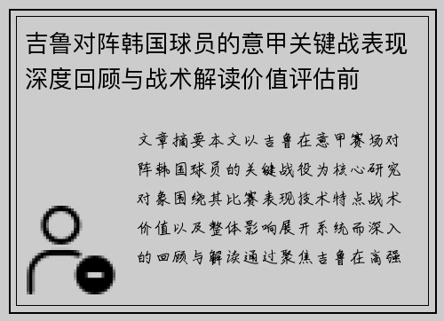 吉鲁对阵韩国球员的意甲关键战表现深度回顾与战术解读价值评估前 吉鲁对阵韩国球员的意甲关键战表现深度回顾与战术解读价值评估前
