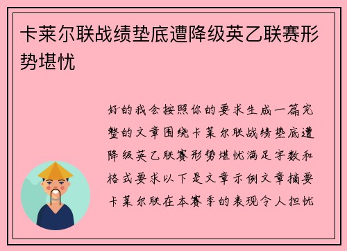 卡莱尔联战绩垫底遭降级英乙联赛形势堪忧 卡莱尔联战绩垫底遭降级英乙联赛形势堪忧
