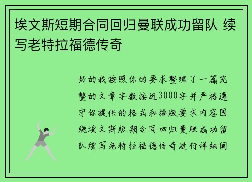 埃文斯短期合同回归曼联成功留队 续写老特拉福德传奇 埃文斯短期合同回归曼联成功留队 续写老特拉福德传奇