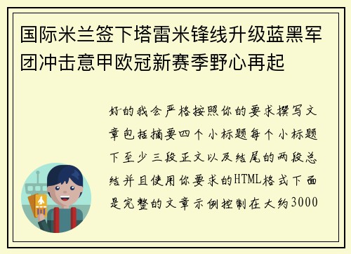 国际米兰签下塔雷米锋线升级蓝黑军团冲击意甲欧冠新赛季野心再起 国际米兰签下塔雷米锋线升级蓝黑军团冲击意甲欧冠新赛季野心再起