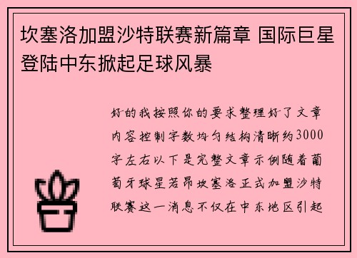 坎塞洛加盟沙特联赛新篇章 国际巨星登陆中东掀起足球风暴 坎塞洛加盟沙特联赛新篇章 国际巨星登陆中东掀起足球风暴