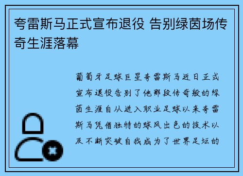夸雷斯马正式宣布退役 告别绿茵场传奇生涯落幕