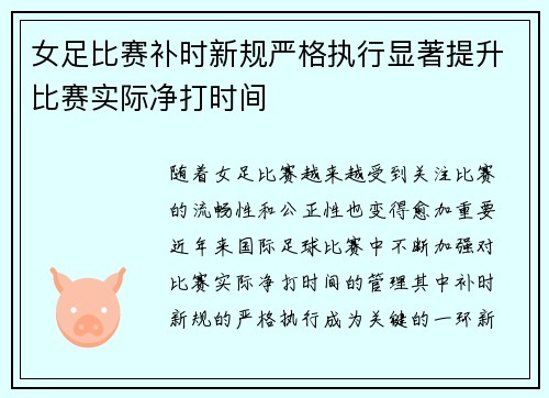 女足比赛补时新规严格执行显著提升比赛实际净打时间