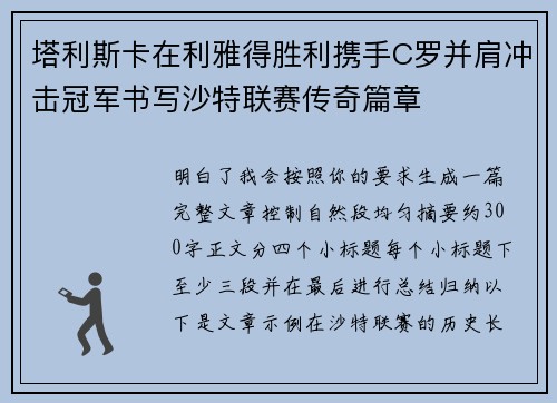 塔利斯卡在利雅得胜利携手C罗并肩冲击冠军书写沙特联赛传奇篇章 塔利斯卡在利雅得胜利携手C罗并肩冲击冠军书写沙特联赛传奇篇章