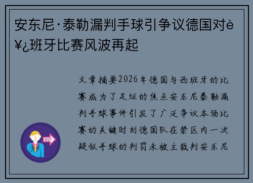 安东尼·泰勒漏判手球引争议德国对西班牙比赛风波再起