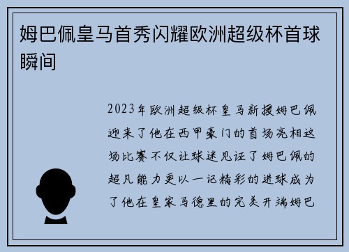姆巴佩皇马首秀闪耀欧洲超级杯首球瞬间