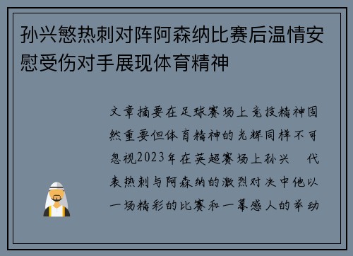 孙兴慜热刺对阵阿森纳比赛后温情安慰受伤对手展现体育精神