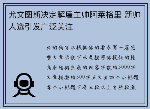 尤文图斯决定解雇主帅阿莱格里 新帅人选引发广泛关注