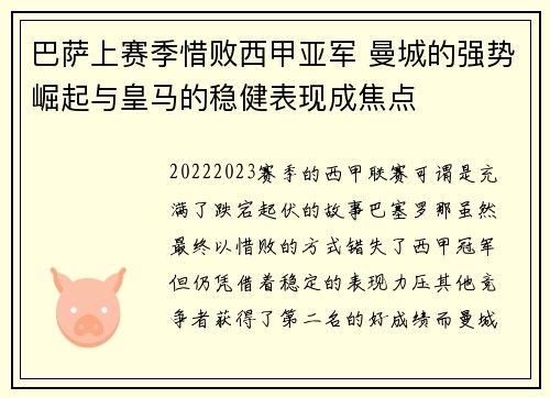 巴萨上赛季惜败西甲亚军 曼城的强势崛起与皇马的稳健表现成焦点